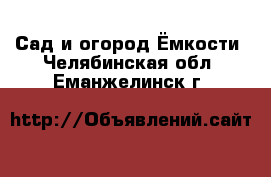 Сад и огород Ёмкости. Челябинская обл.,Еманжелинск г.